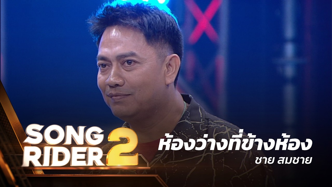 ห้องว่างที่ข้างห้อง  - แต่งโดย ‘ ชาย สมชาย ’ [Song Rider 2 : EP.6]