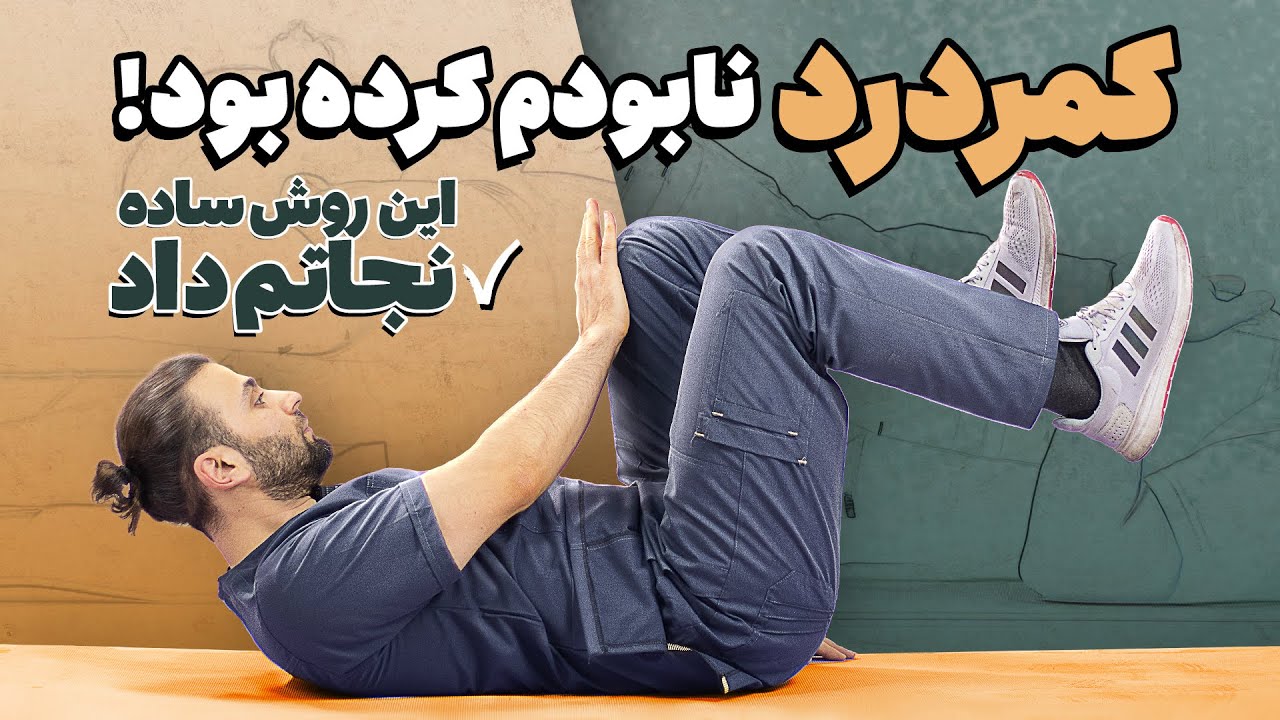 راز سلامتی کمر | کمرت رو بیمه کن تا هیچ وقت کمر درد نگیری