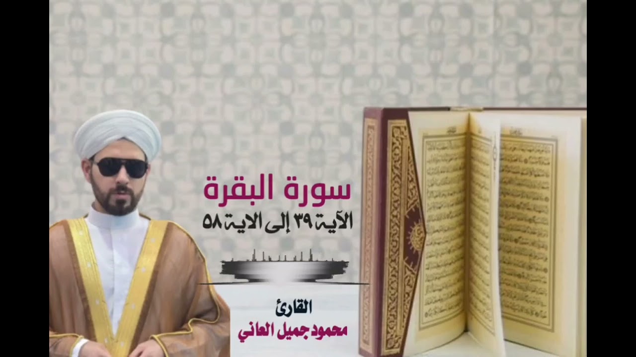 سورة البقرة || القارئ محمود جميل العاني 