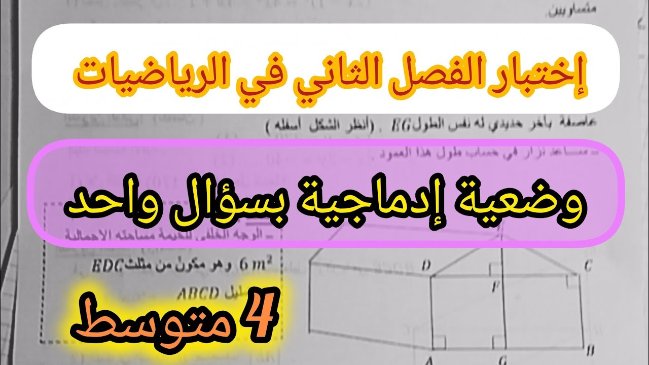 وضعية إدماجية مقترحة في إختبار الفصل الثاني في الرياضيات السنة الرابعة متوسط 