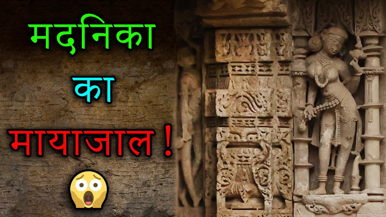 मदनिका की सुन्दरता में छुपी मुक्ति की कुंजी!😮