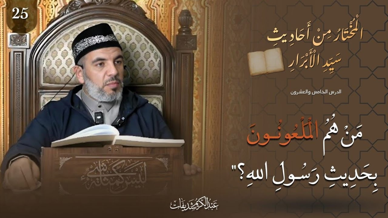 المختار من أحاديث سيد الأبرار (25) || من هم الملعونون بحديث رسول اللهِ؟ 