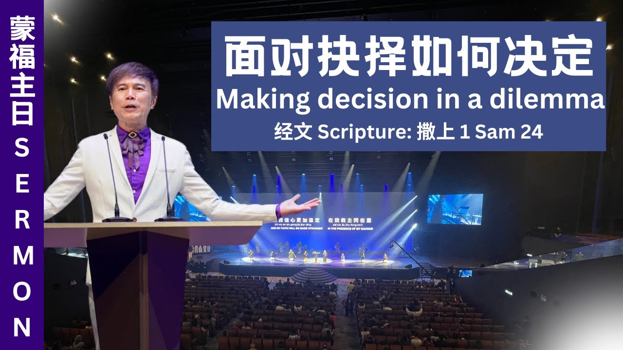 面对抉择如何决定 Making decision in a dilemma｜23.03.2025｜砂拉越蒙福教会｜蒙福主日｜Sermon