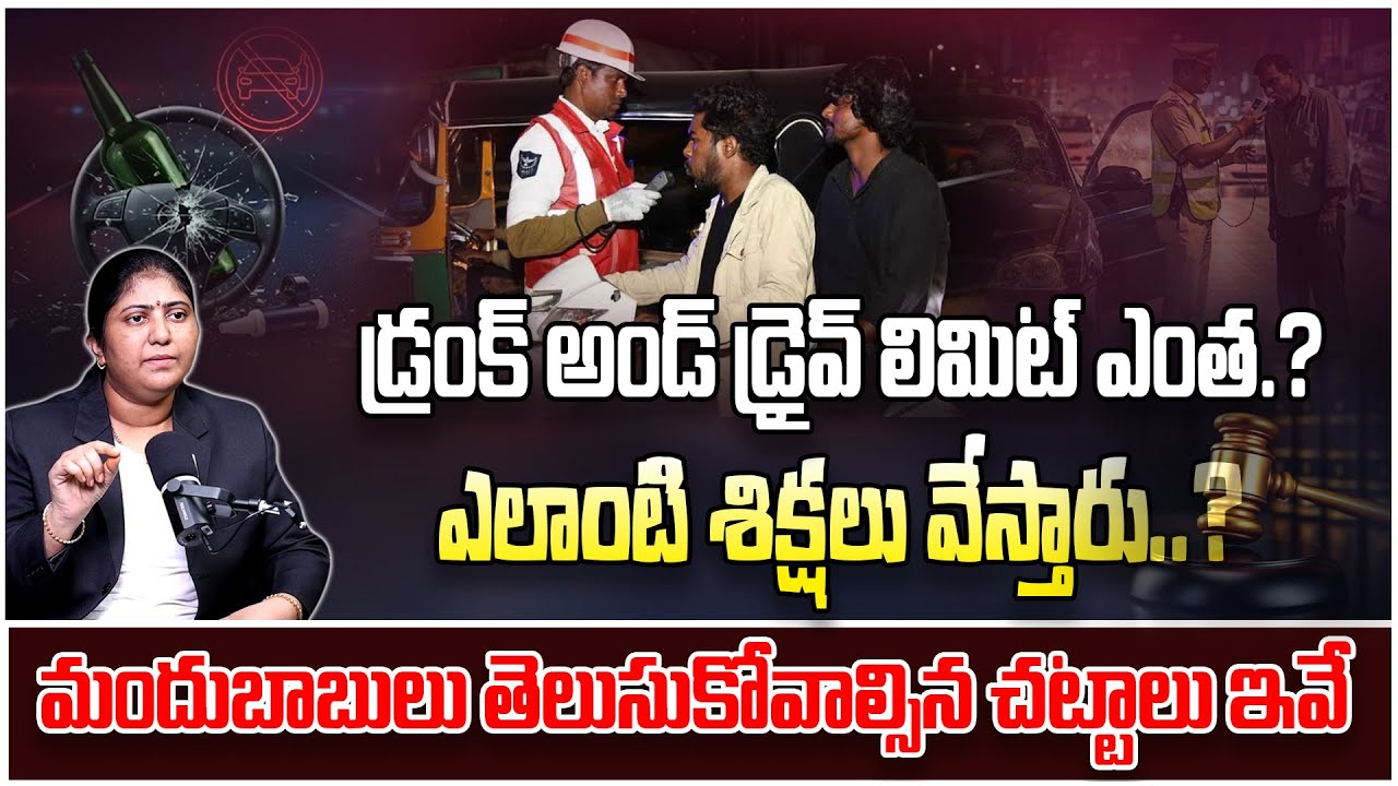 మందుబాబులు తెలుసుకోవాల్సిన చట్టాలు .. | Advocate Swetha Explains Drunk And Drive Cases | Legal