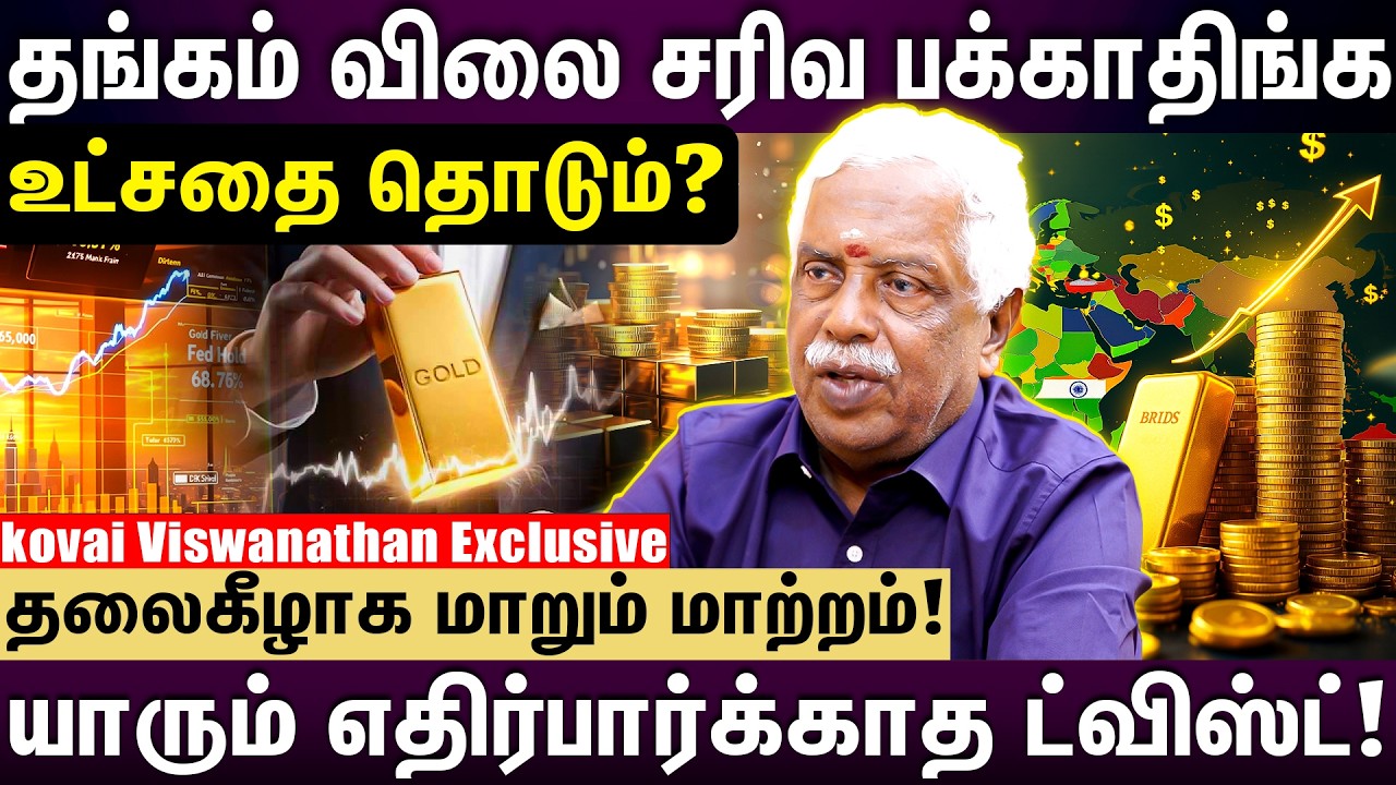 தங்கம் விலை சரிவ பக்காதிங்க உட்சதை தொடும்..! | கோவை விஸ்வநாதன்