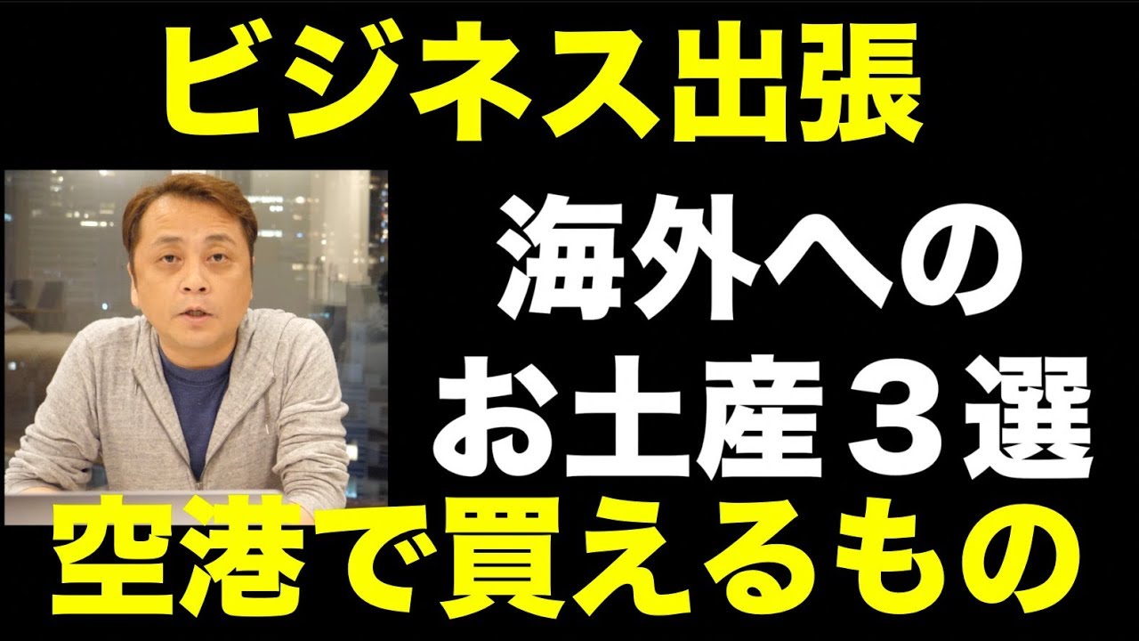 海外出張で持っていくお土産３点紹介 (Vol.231)