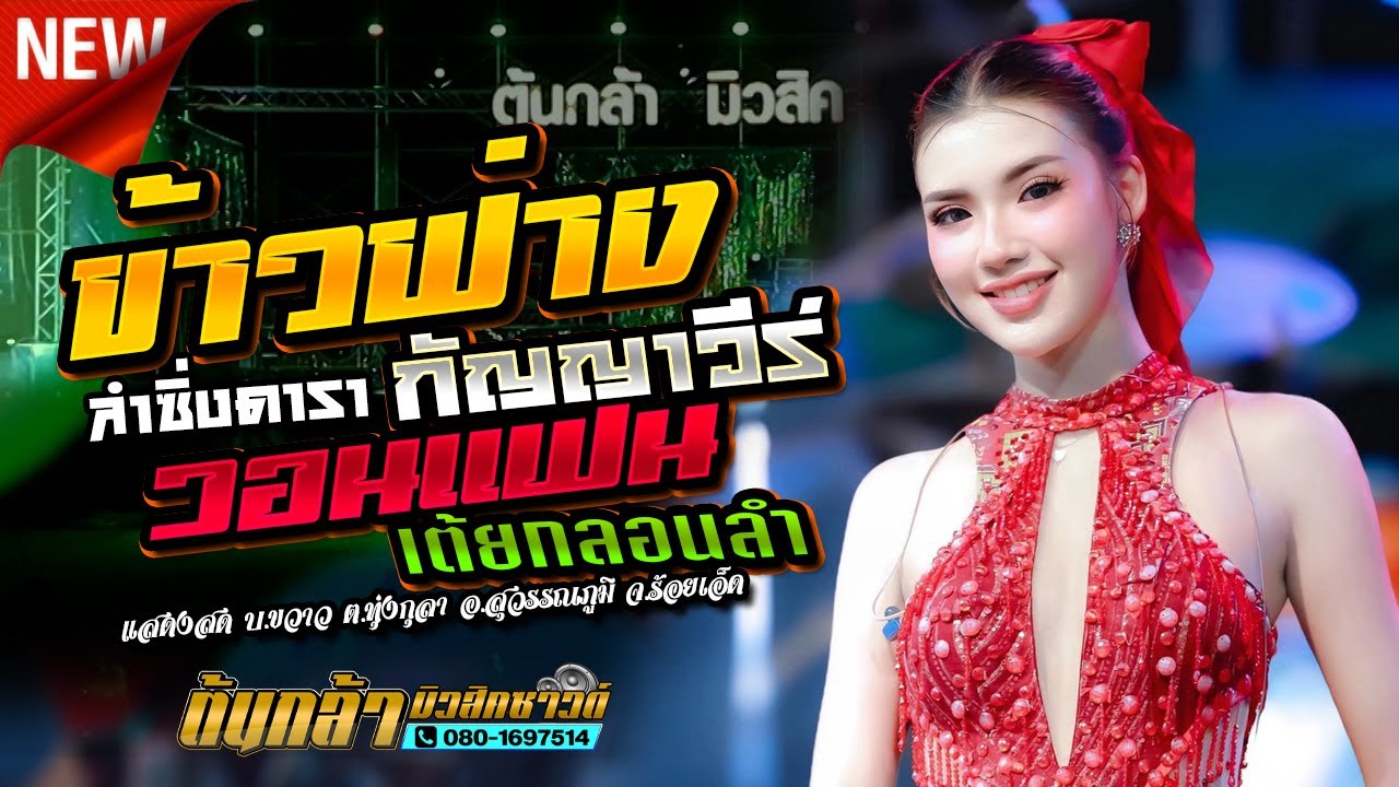เปิดตัวลำซิ่ง วอนแฟน,ข้าวฟ่าง กัญญาวีร์,มงคลรัตน์แดนซ์,ดอกฟ้าการดรตรี,ต้นกล้ามิวสิคชาวด์