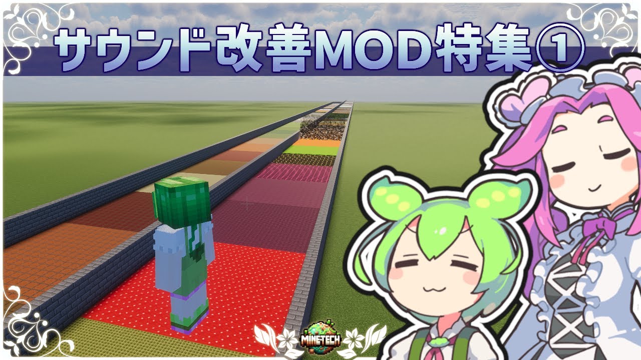 【マイクラ】サウンド エフェクト 追加＆改善MOD特集1【Fabric & Forge & NeoForge】
