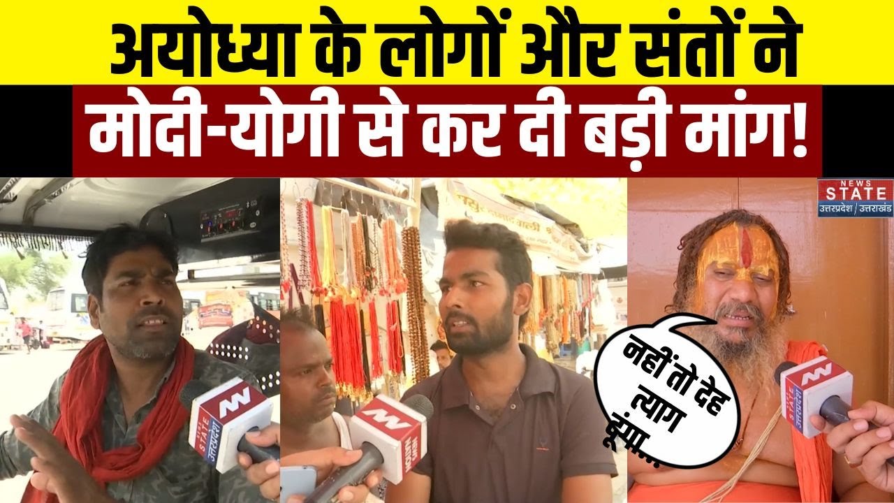 BJP Lose Ayodhya: अयोध्या के लोगों और संतों ने मोदी-योगी से कर दी बड़ी मांग! BJP | CM Yogi | PM Modi