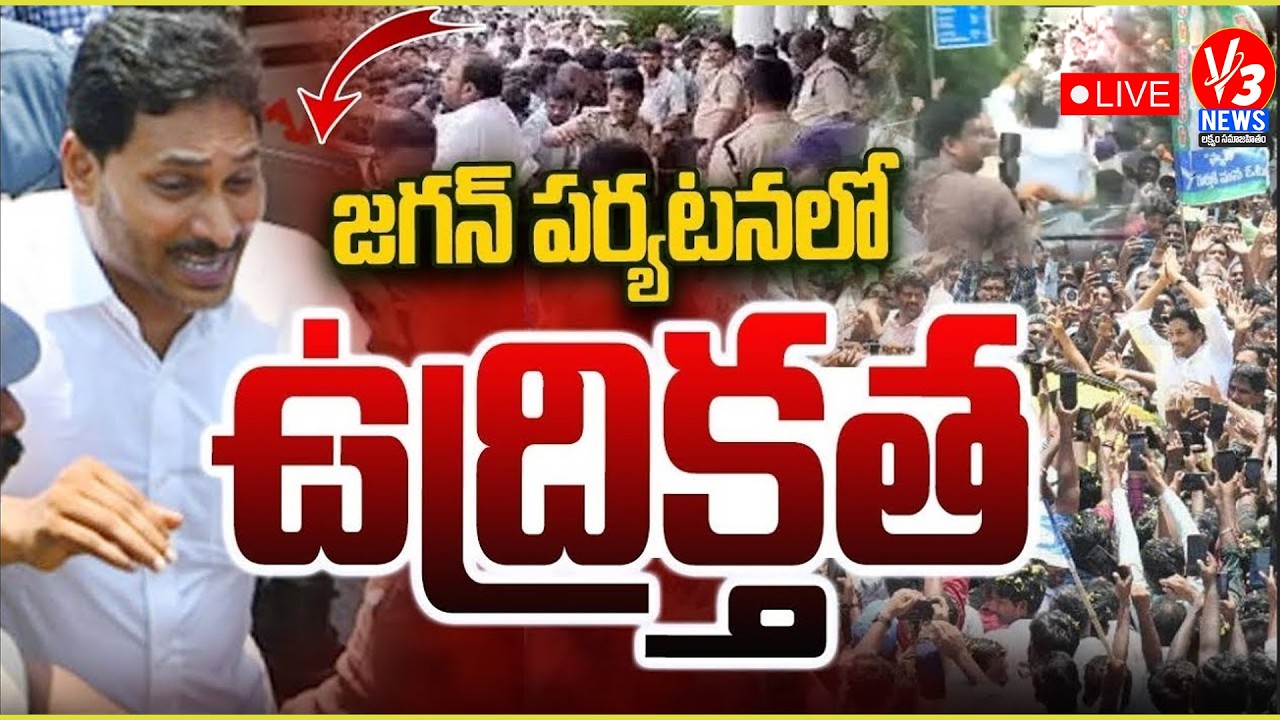 🔴LIVE: YS Jagan Guntur Tour || Visit to Ambati Rambabu House ||జగన్‌ను అరెస్ట్ చేస్తారా..? ||V3 News