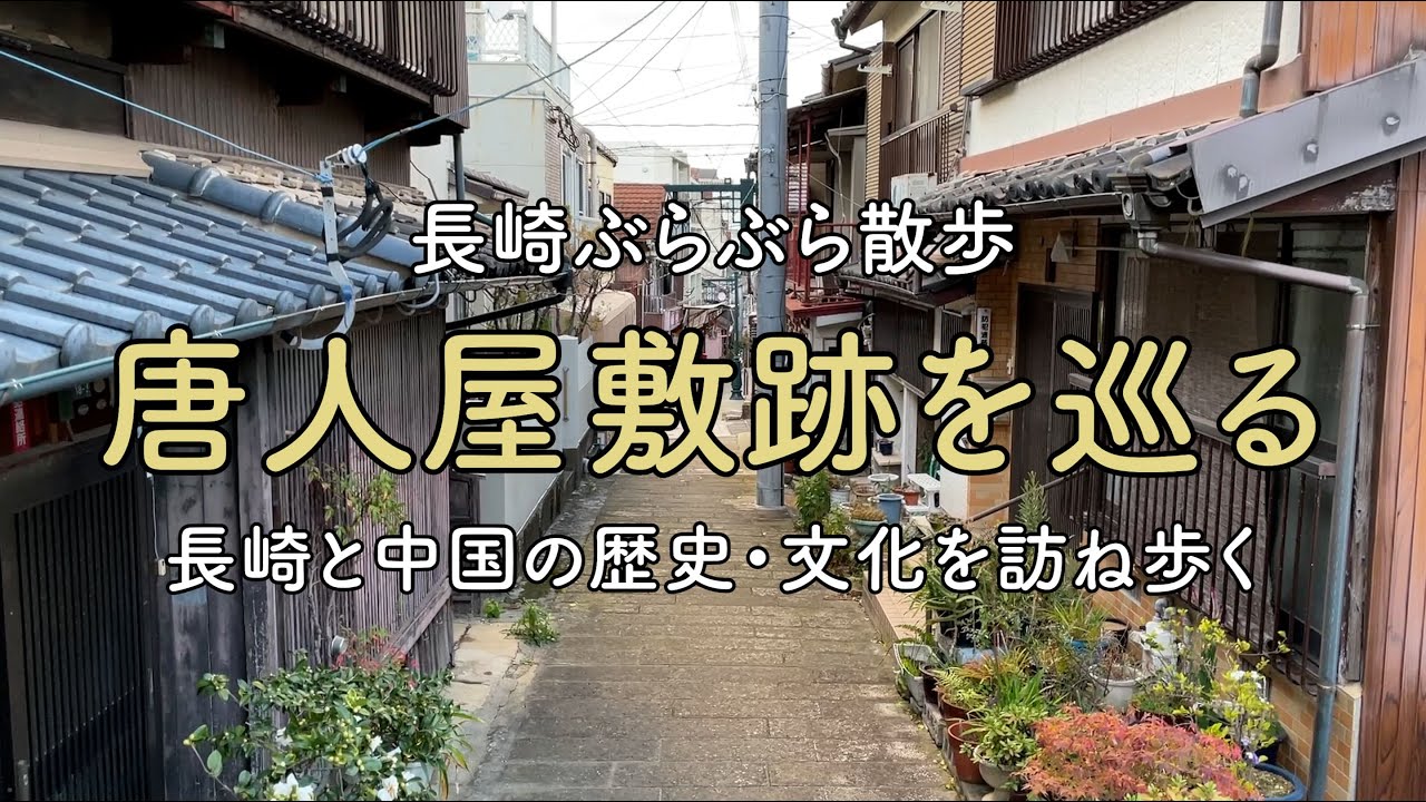 【街歩き】唐人屋敷跡を巡る / 長崎と中国の歴史・文化を訪ね歩く 【長崎観光】