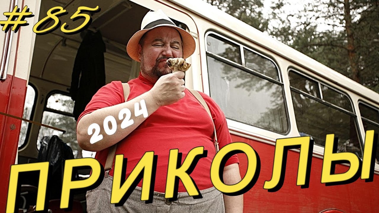 РЖАЛ ДО СЛЕЗ 😂 27 Минут ОТБОРНЫХ Русских приколов АВГУСТ 2024 Смешные видео  - Лучшие ПРИКОЛЫ #85