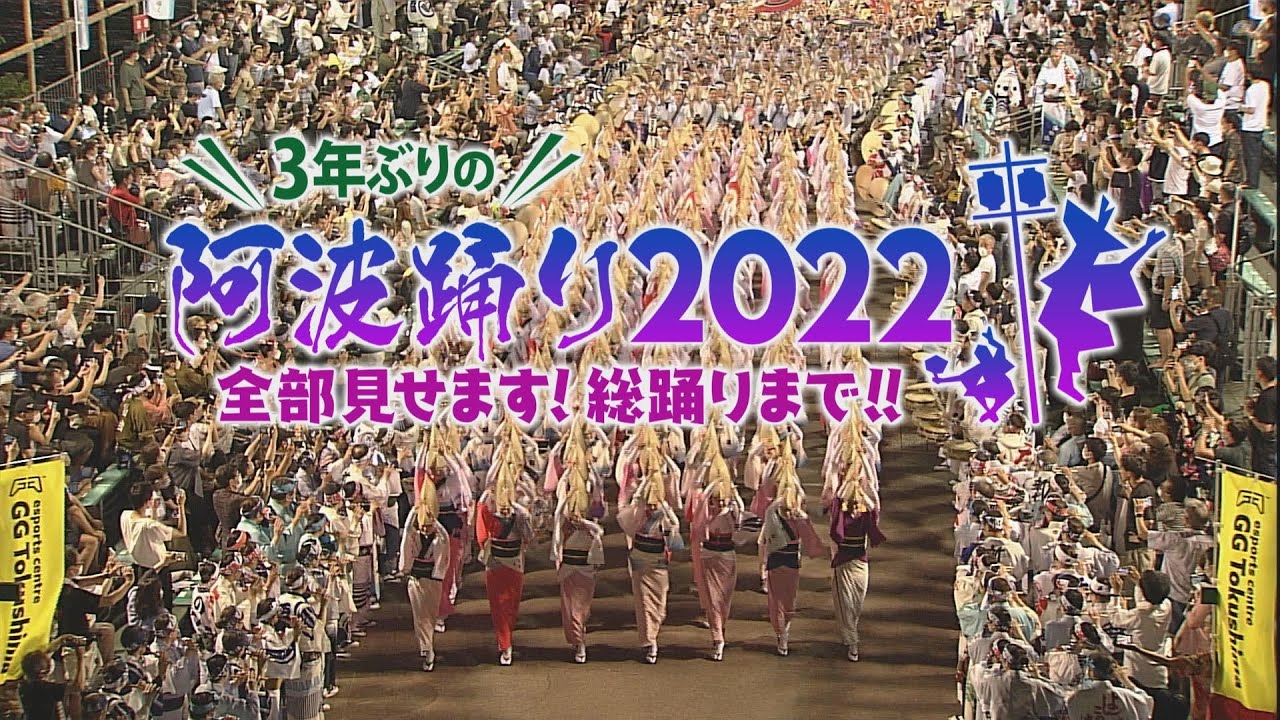 3年ぶりの阿波踊り2022　全部見せます！総踊りまで！！