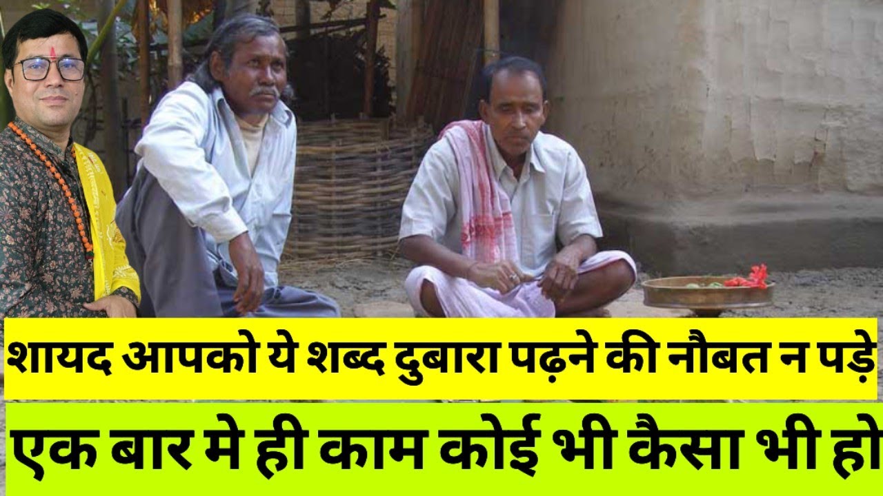 📿 शायद ही आपको ये शब्द दुबारा पढ़ना पड़े।। कैसा भी काम  हो एक बार मे हो जाता है।।100% 💥