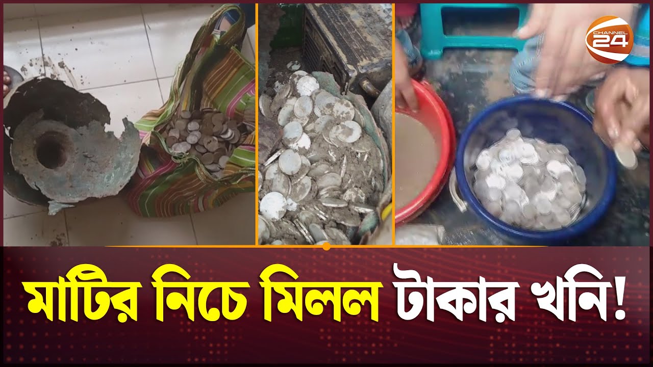 মাটি খুঁড়তেই বেরিয়ে এল লাখ লাখ টাকার গুপ্তধন | Chuadanga | Khulna 24 | Channel 24