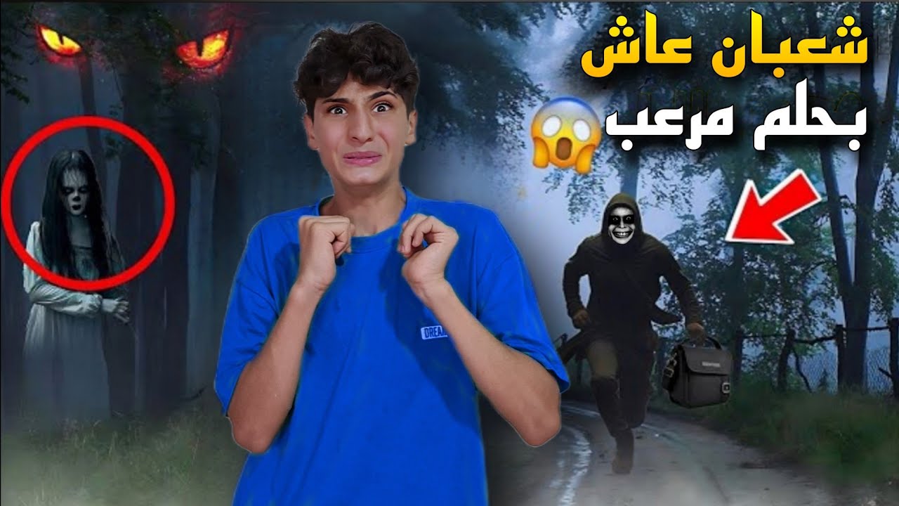 شعبان عاش بحلم مرعب 😰😰