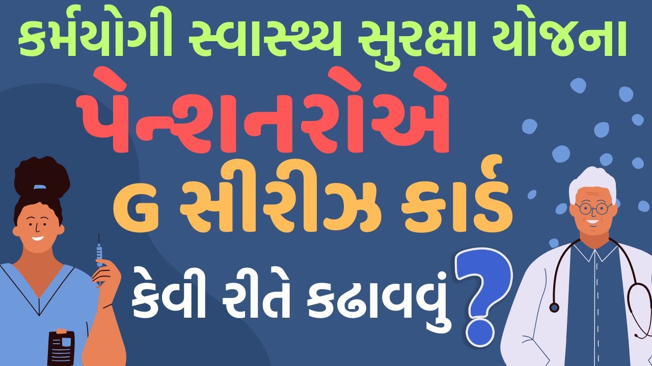 પેન્શનરોએ કર્મયોગી સ્વાસ્થ્ય સુરક્ષા યોજનાનું G સીરીઝ કાર્ડ કેવી રીતે કઢાવવું ? G Series Card PMJAY