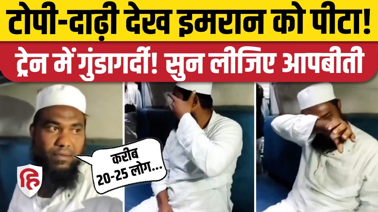 Train Viral Video: Latur जा रहे Muslim शख्स इमरान को पीटा! | Manmad Express Kakinada to Shirdi