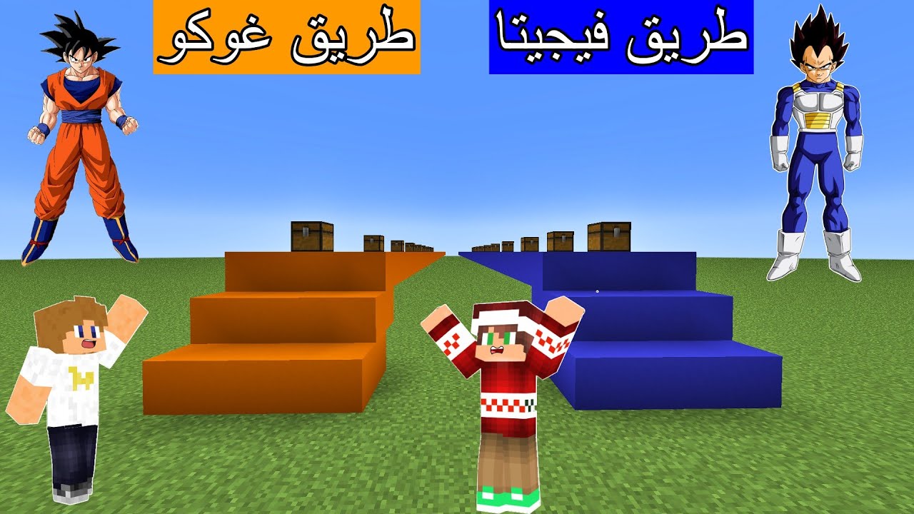 فلم ماين كرافت : حرب طريق غوكو ضد طريق فيجيتا !!؟ 🔥😱
