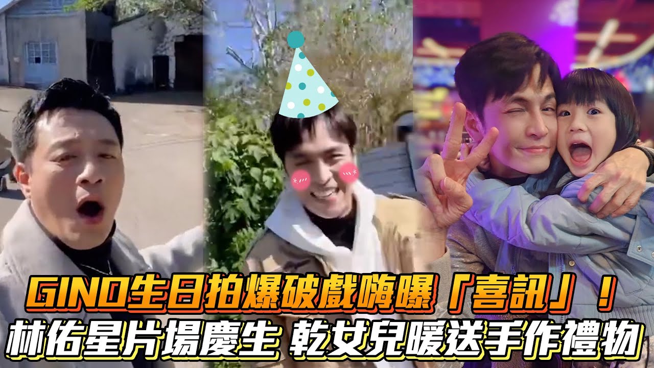 GINO生日拍爆破戲嗨曝「喜訊」！林佑星片場慶生 乾女兒暖送手作禮物│ Vidol.tv