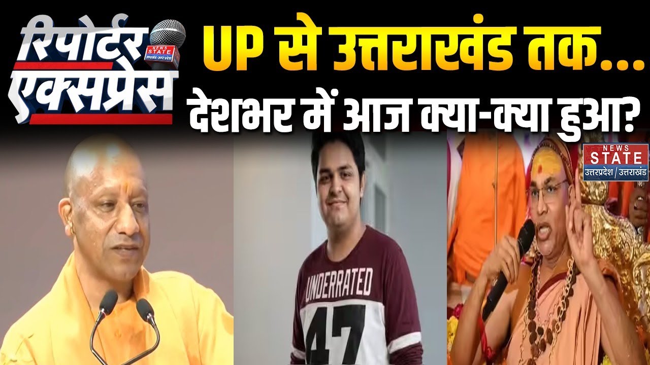 News State Reporter Express: देशभर में आज क्या-क्या हुआ? | Noida Engineer Death Case |Shankaracharya