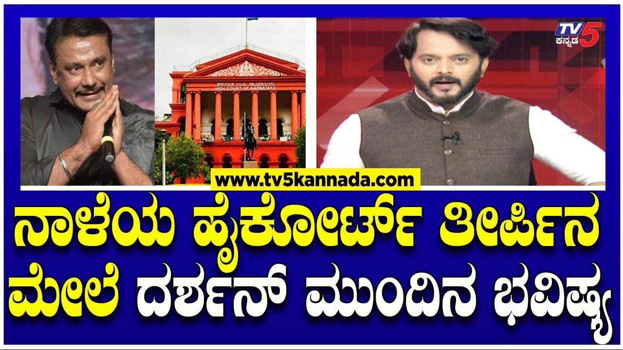 DARSHAN Bail Final Verdict | ನಾಳೆಯ ಹೈಕೋರ್ಟ್ ತೀರ್ಪಿನ ಮೇಲೆ ದರ್ಶನ್ ಮುಂದಿನ ಭವಿಷ್ಯ।  Ramakanth Aryan