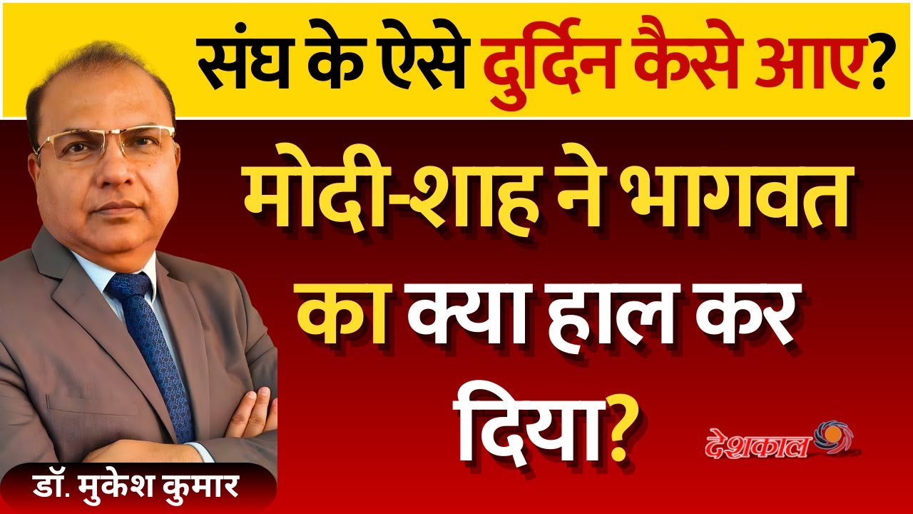 RSS vs BJP Power Shift: Why Bhagwat Seems Helpless