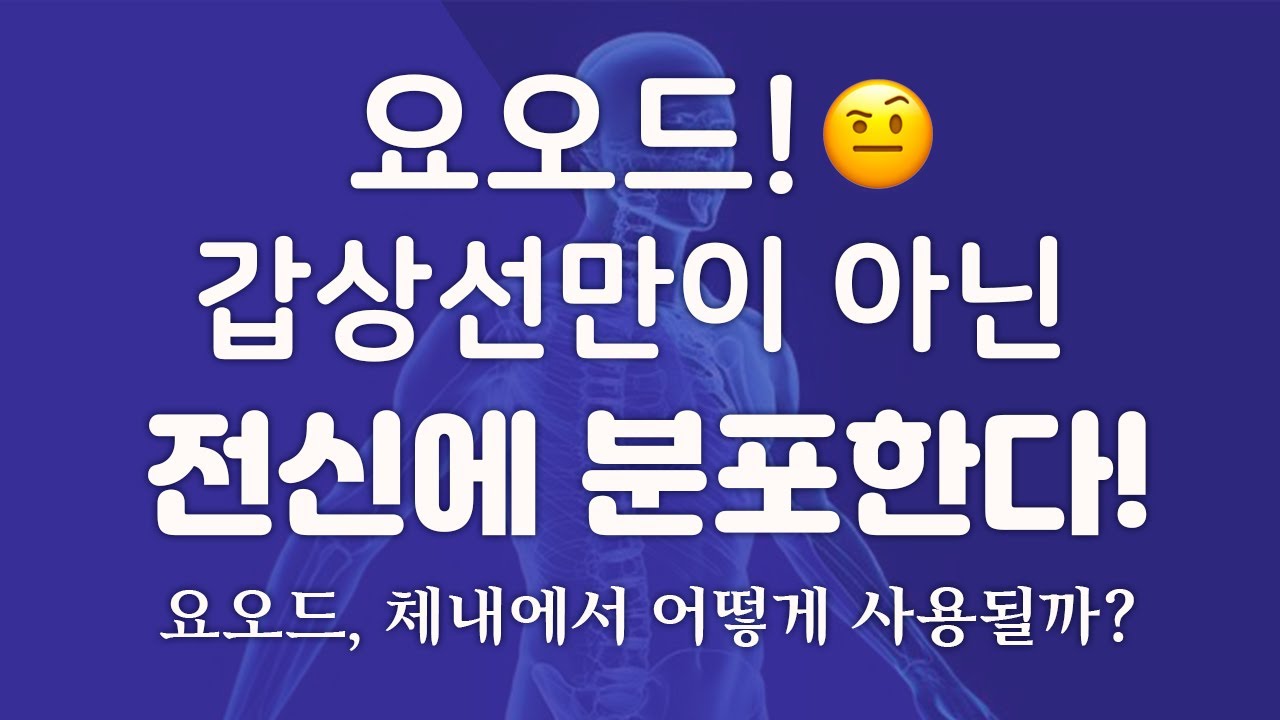 [요오드] 요오드는 갑상선만이 아닌 전신에 분포한다!