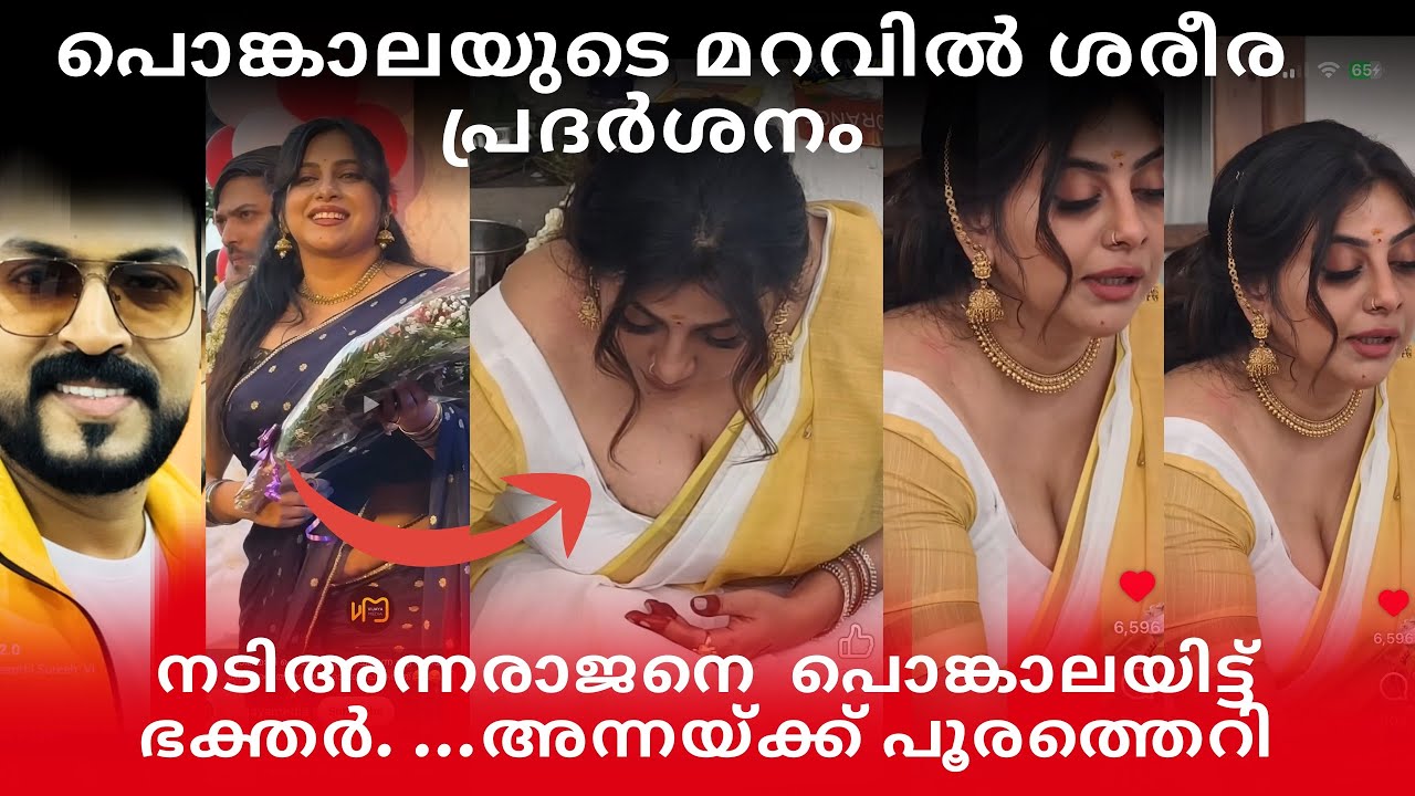 പൊങ്കാലയുടെ മറവിൽ ശരീര പ്രദർശനം അന്നയെ പൂര:തെറി വിളിച്ചു ഭക്തർ|അന്ന ചേച്ചിക്ക് തിരിച്ചടി 