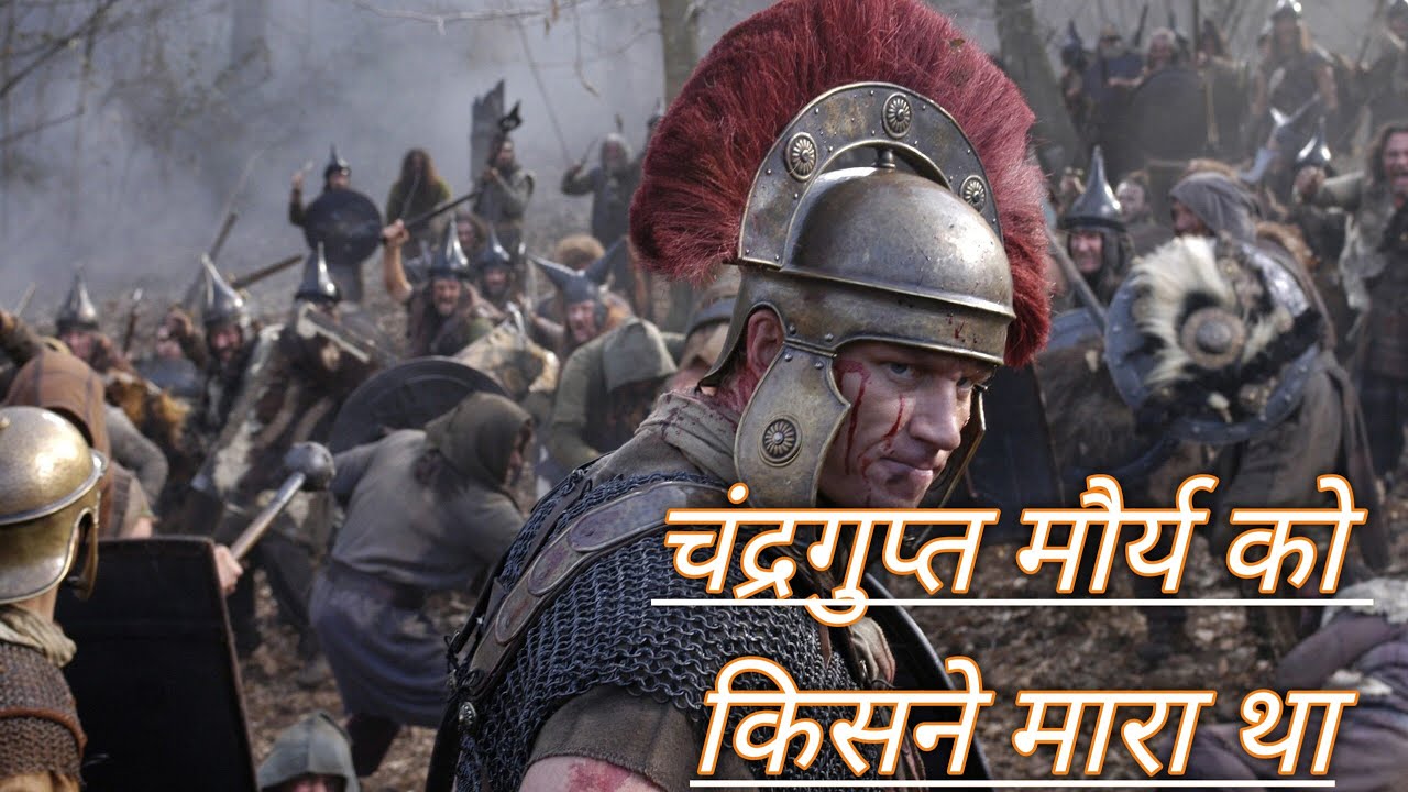 Chandragupta Maurya Ki Mrityu Kaise Hui : चंद्रगुप्त मौर्य को किसने मारा