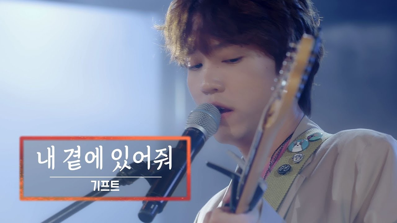 KBS 콘서트 문화창고 55회 기프트(GIFT) - 내 곁에 있어줘(Stay With Me) #이주혁 #김형우