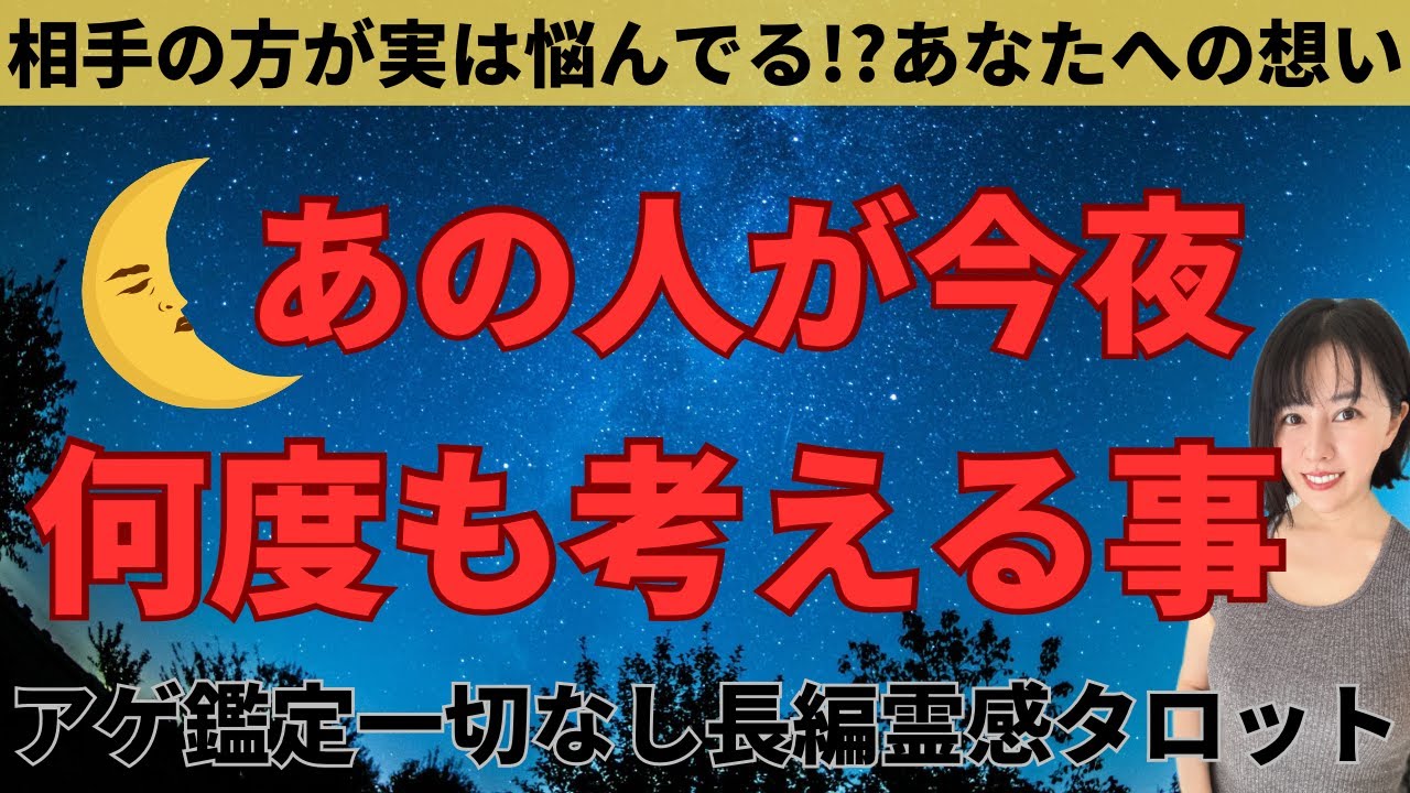 【見た時がタイミング🔔】今夜あの人は何を考える❓ツインレイ/ソウルメイト/運命の相手/複雑恋愛/曖昧な関係/復縁/片思い/音信不通/ブロック/未既読スルー/好き避け/恋愛/結婚/占い/リーディング霊視