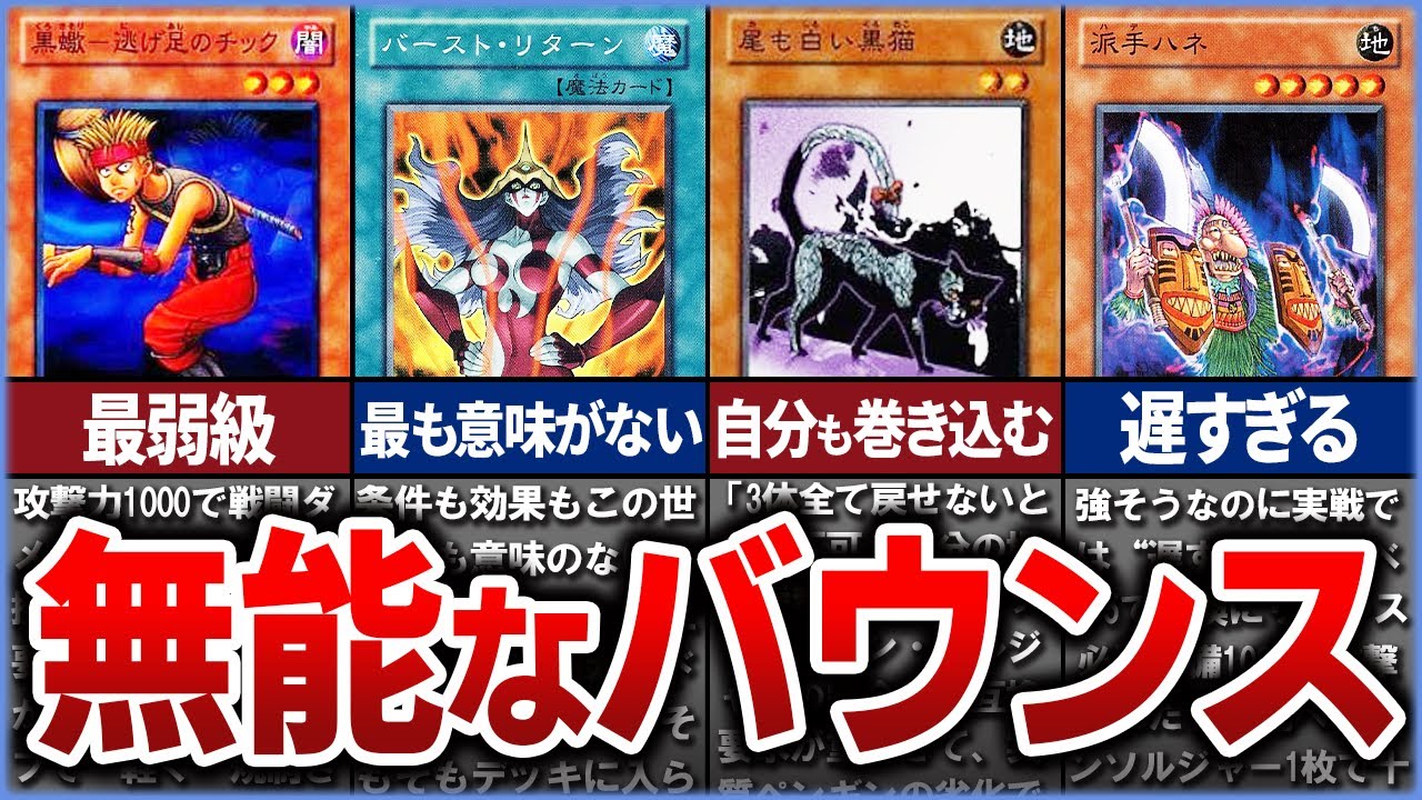 【遊戯王】産廃…!? デメリットだらけ史上最弱の『バウンス』クソカードTop10を解説【ゆっくり解説】【マスターデュエル】#遊戯王ocg #遊戯王 #ゆっくり実況 #yugioh