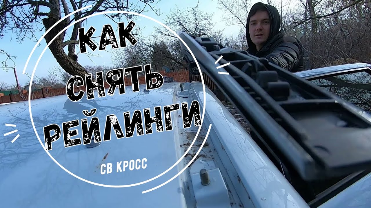 ЛАДА ВЕСТА СВ КРОСС. КАК СНЯТЬ РЕЙЛИНГИ С ЛАДЫ ВЕСТЫ СВ КРОСС