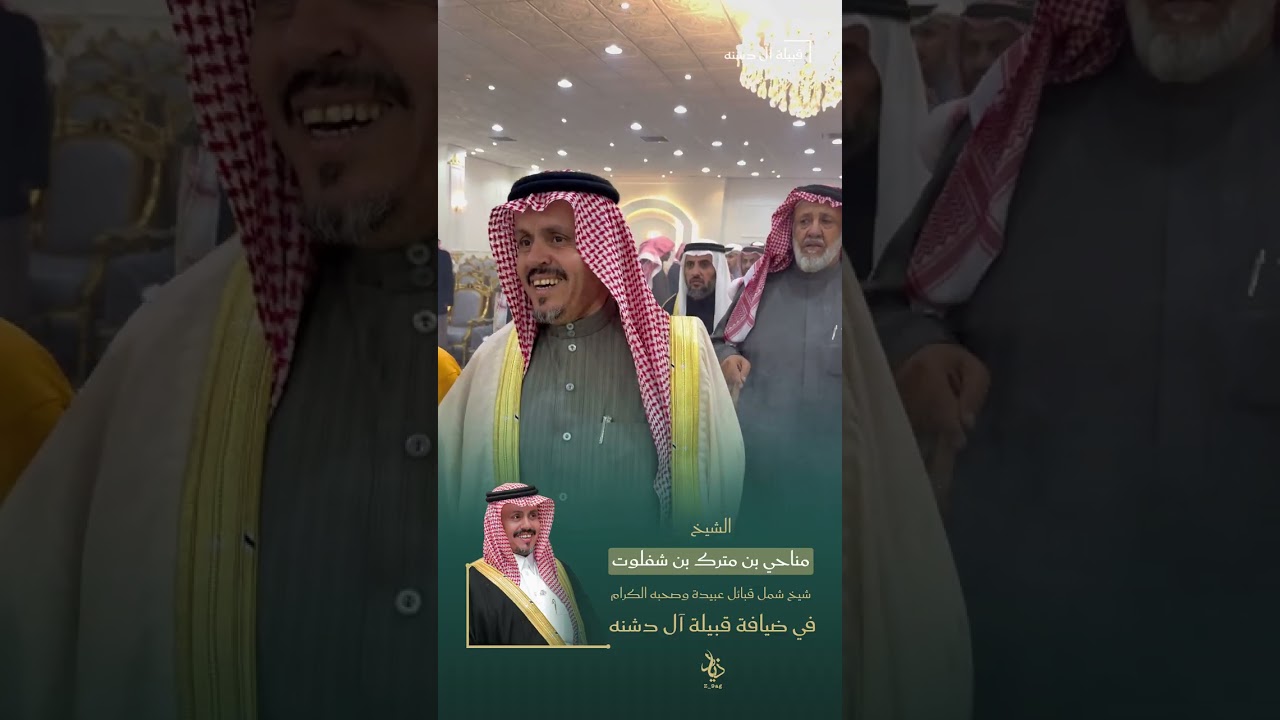 قبيلة ال دشنه يقيمون مأدبة عشاء على شرف شيخ شمل قبائل عبيدة الشيخ مناحي بن مترك بن شفلوت 