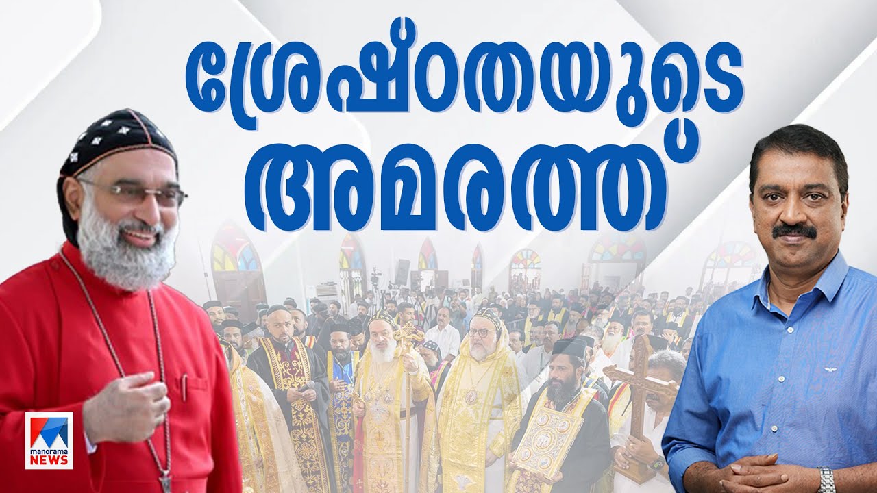 നിയോഗവഴിയേ ഇടയന്‍; നിലപാടും നയവും പറഞ്ഞ് ജോസഫ് മാര്‍ ഗ്രിഗോറിയോസ് | Joseph Mar Gregorios