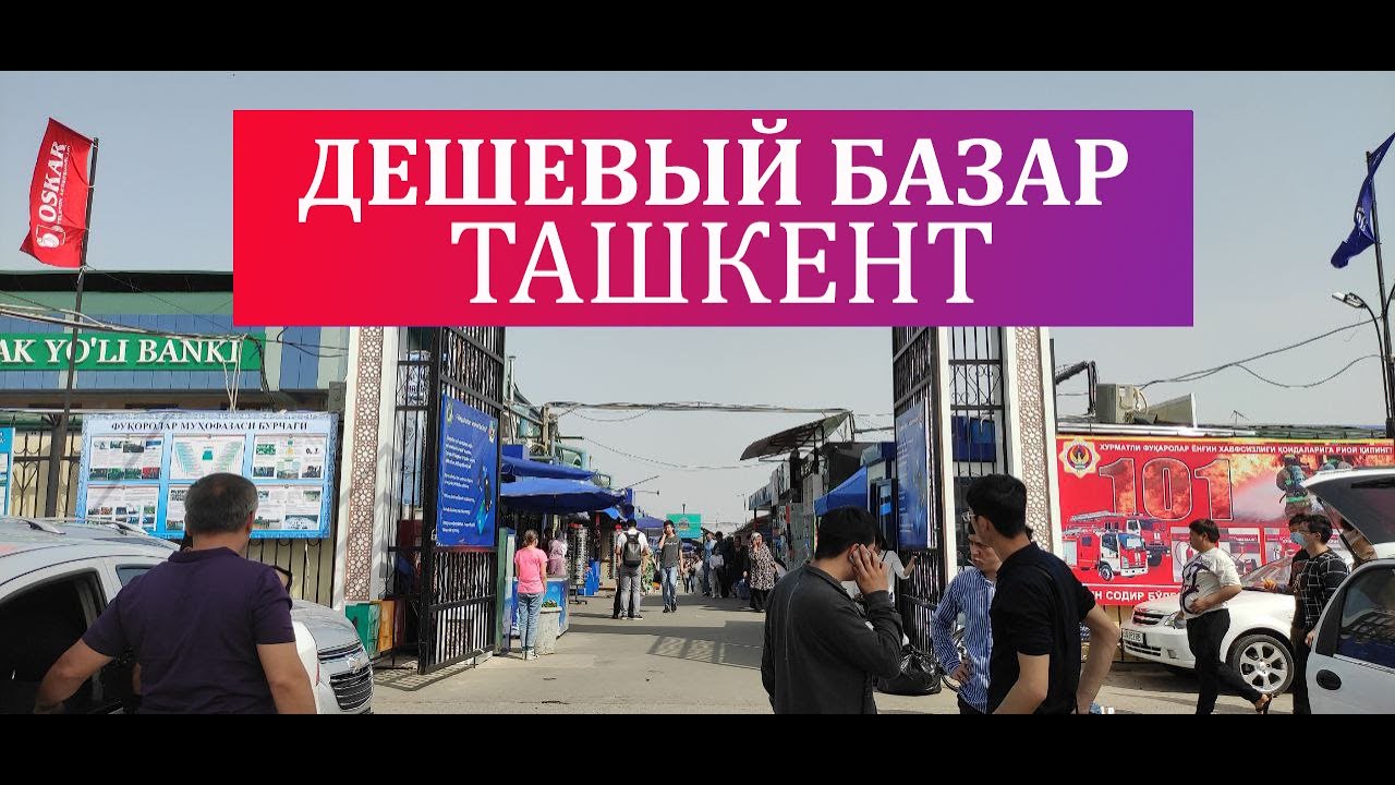 Самый дешевый базар 