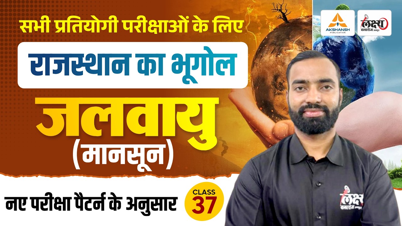 राजस्थान की जलवायु (Raj. Ki Jalvayu) | Rajasthan New Geography | LDC, CET, Lab Asst & All Exam | #37