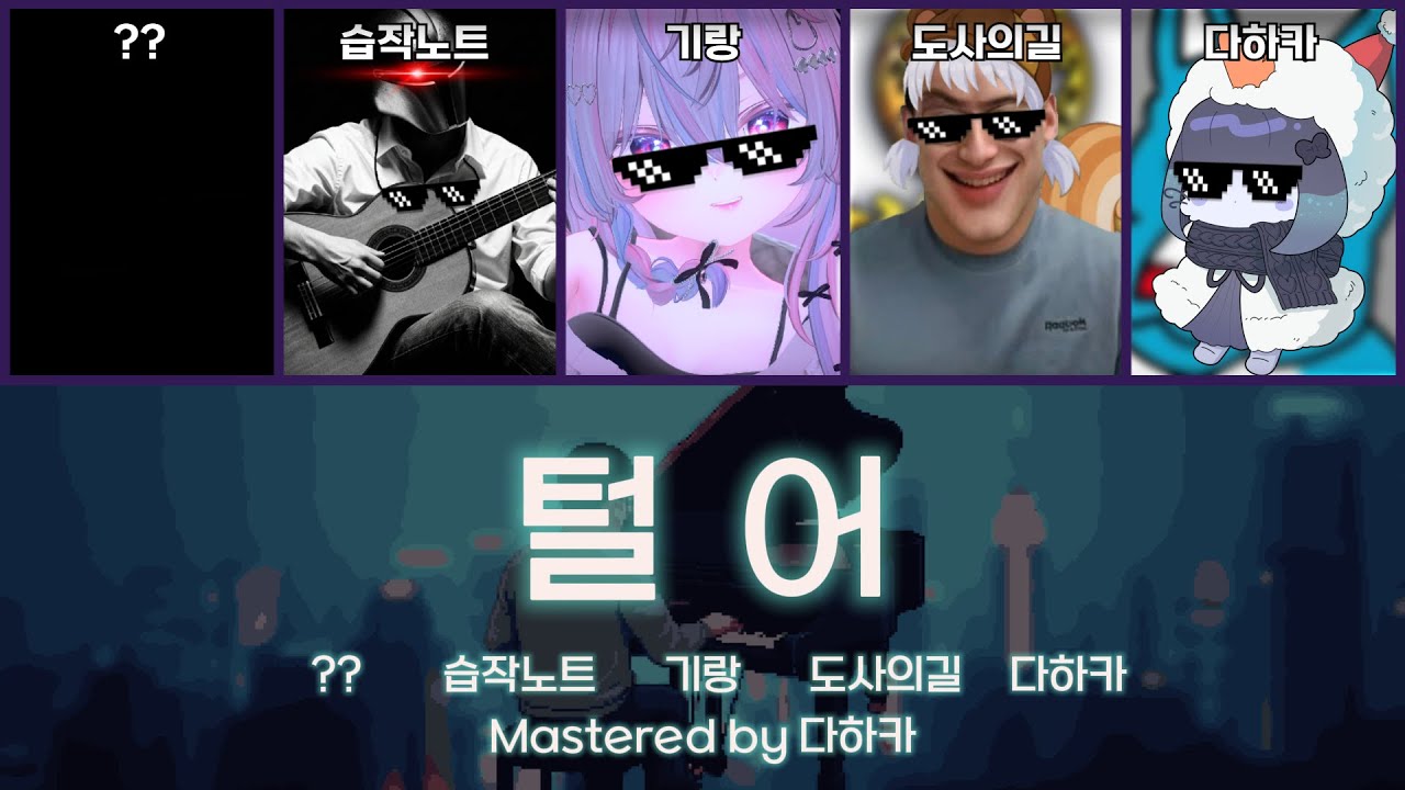 [창팝] 털어 (feat. ??, @ETUDENOTE , @도사의길1 , @다하카)