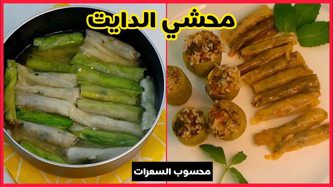 واخيرا هناكل محشي من غير قيود ( محشي الدايت) محسوب السعرات - وصفات رمضان