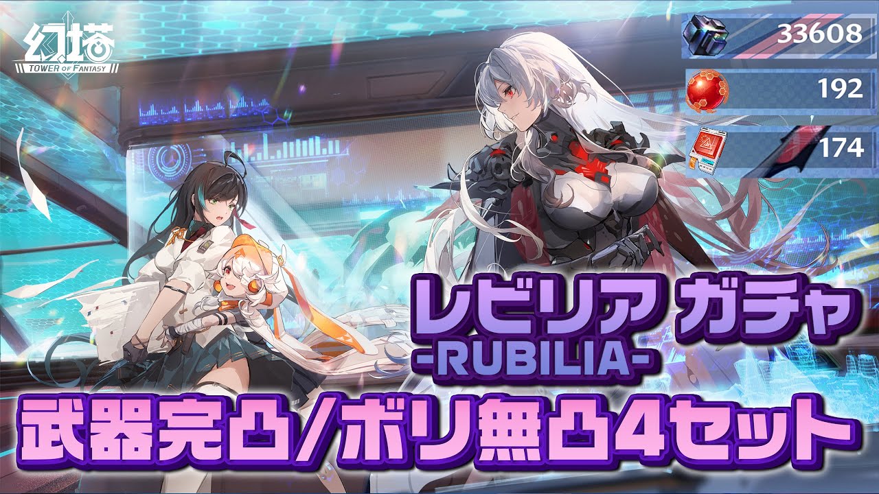 【幻塔】レビリア / RUBILIA ガチャ 武器完凸 ボリ無凸4セット【Tower of Fantasy】