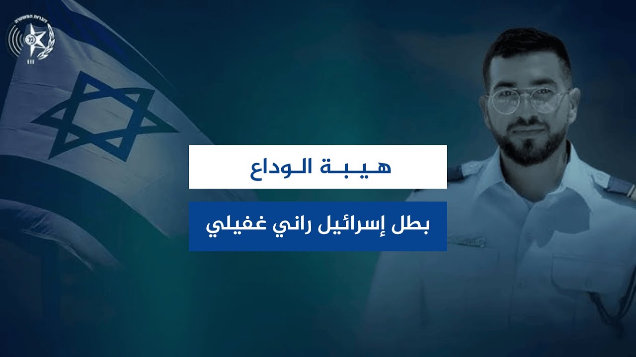 شرطة إسرائيل تودع بطلها وبطل إسرائيل راني غفيلي