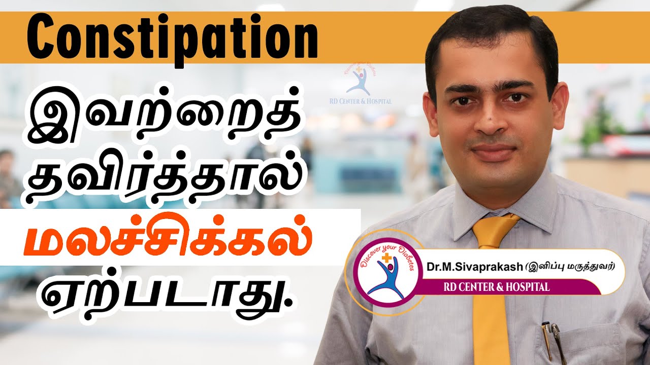 Constipation : மலச்சிக்கலிலிருந்து குணமாக வேண்டுமா? | Remedy for Constipation | Dr. Sivaprakash