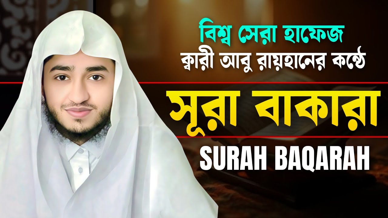 সূরা বাকারা সম্পূর্ণ তেলাওয়াত | ক্বারী আবু রায়হান | Surah Al Baqarah Beautiful Recitation