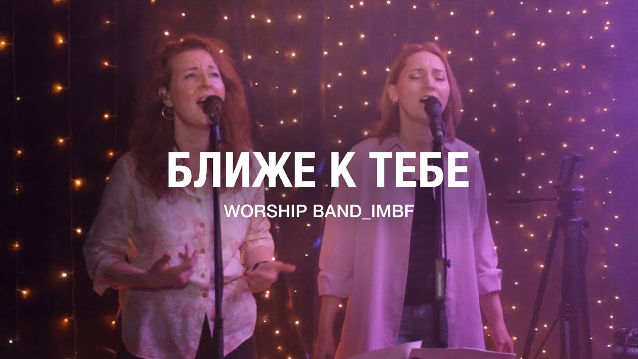 Ближе к Тебе (новое) - Worship_Band lMBF - Поклонение