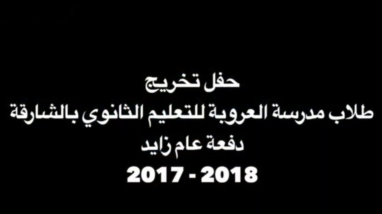 حفل تخريج طلاب مدرسة العروبة للتعليم الثانوي - الشارقة (دفعة عام زايد) 2017 - 2018
