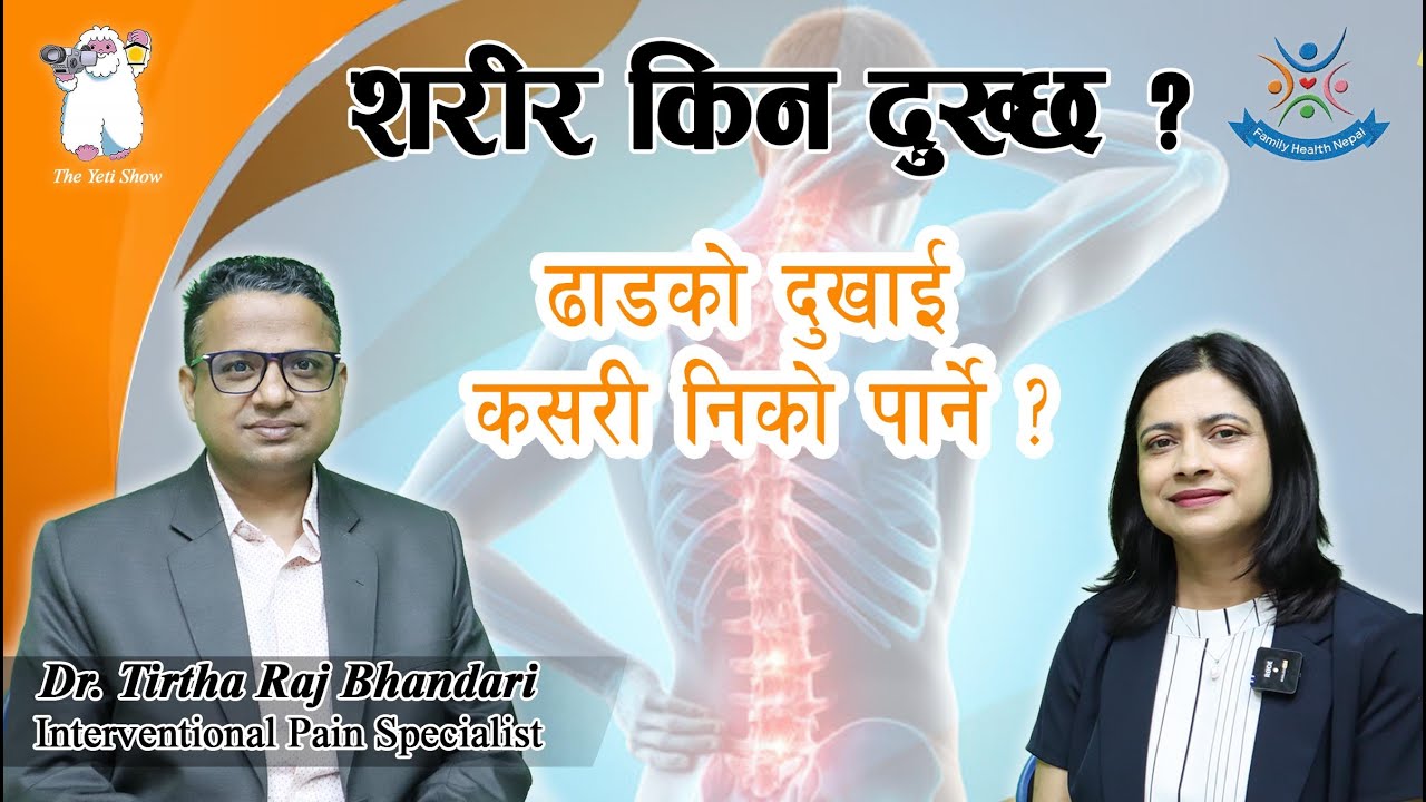 Episode -162 शरीर किन दुख्छ? ढाडको दुखाई कसरी निको पार्ने ? Dr. Tirtha Raj Bhandari