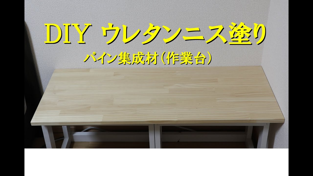 【DIY】ウレタンニス（水性）塗り