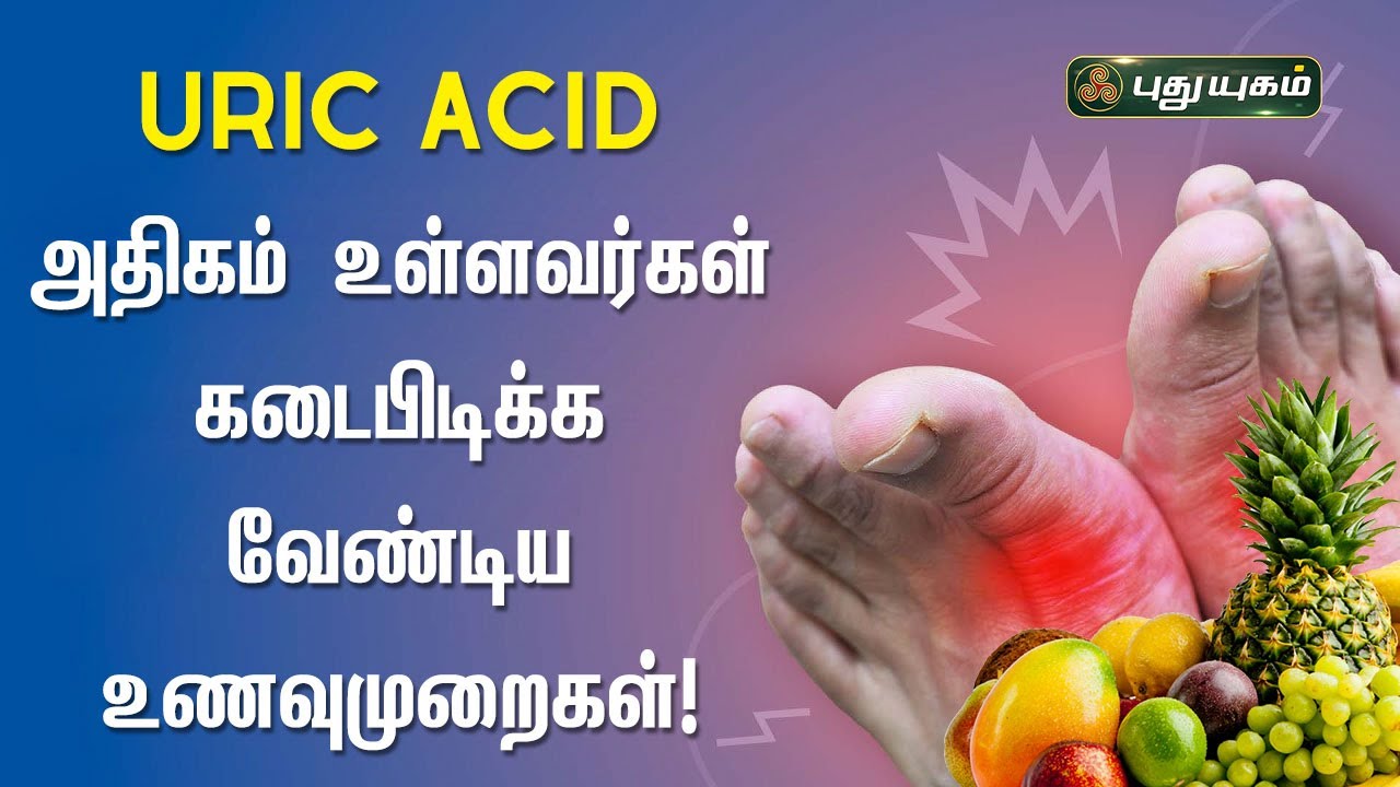 உடலில் Uric Acid அதிகம் உள்ளவர்கள் கடைபிடிக்க வேண்டிய உணவுமுறைகள்! | Dr.M.S.UshaNandhini
