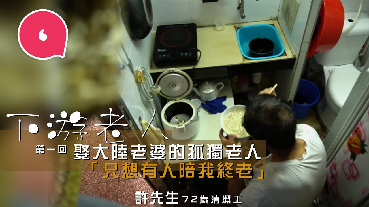 72歲清潔工住30呎劏房 再婚娶大陸老婆想有人陪終老：「老了也有性需要！」 #社區｜人物－果籽 香港 Apple Daily—原刊日期：20201127